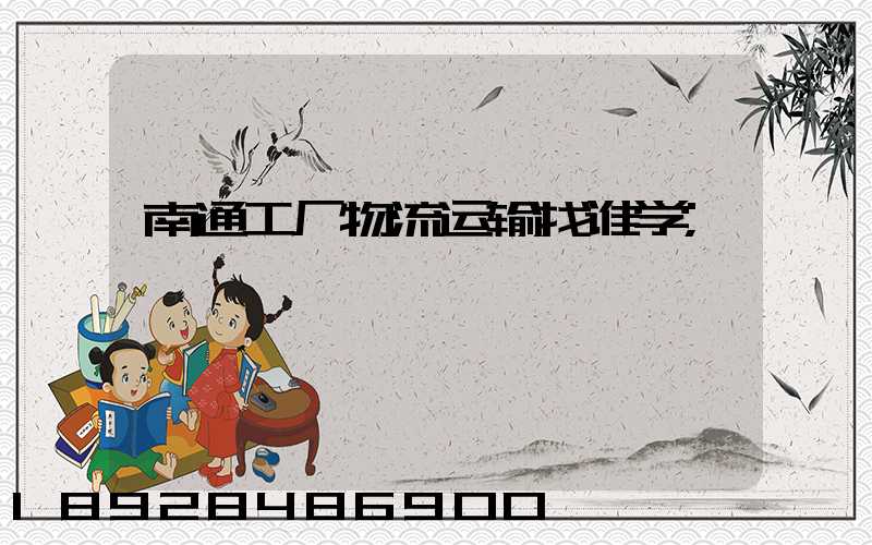 南通工厂物流运输找谁学