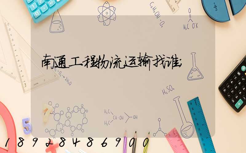 南通工程物流运输找谁
