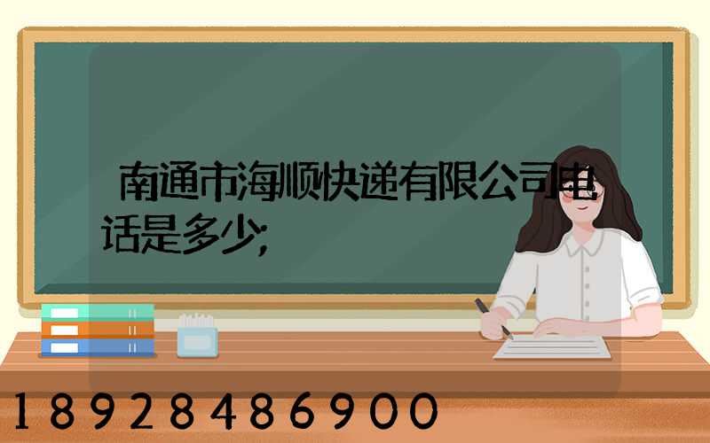 南通市海顺快递有限公司电话是多少