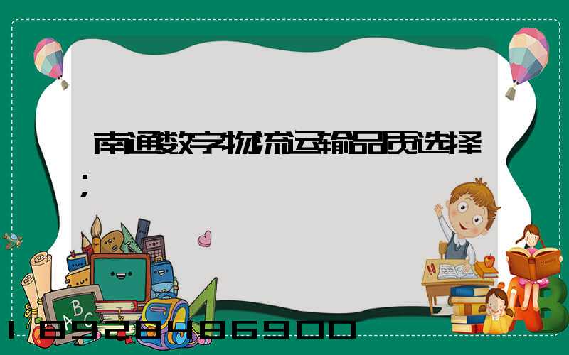 南通数字物流运输品质选择