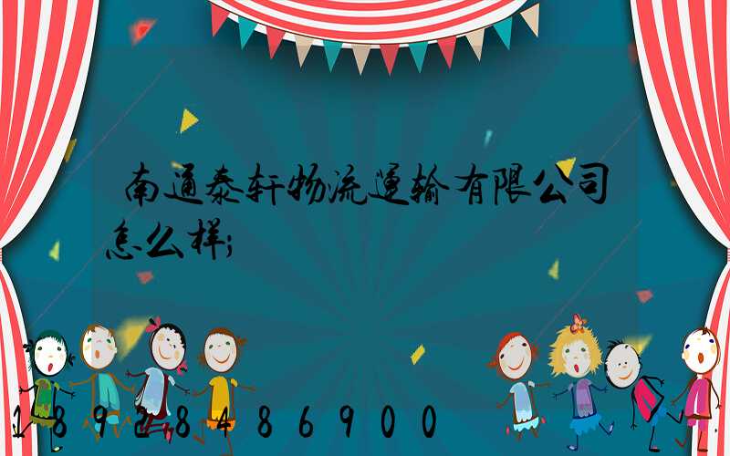 南通泰轩物流运输有限公司怎么样