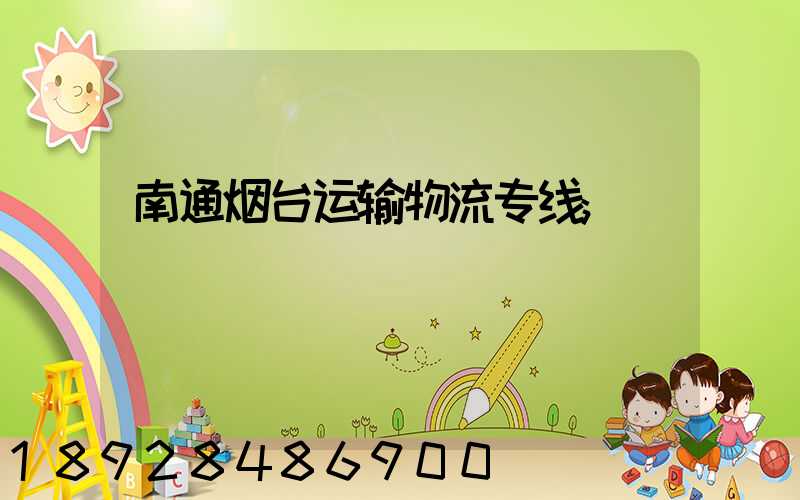 南通烟台运输物流专线