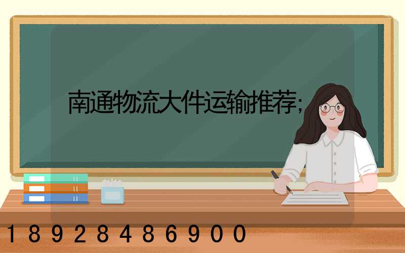 南通物流大件运输推荐