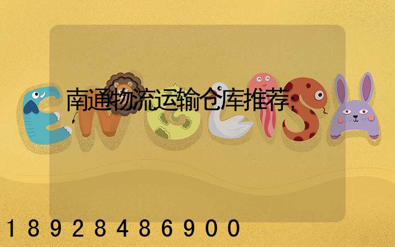 南通物流运输仓库推荐