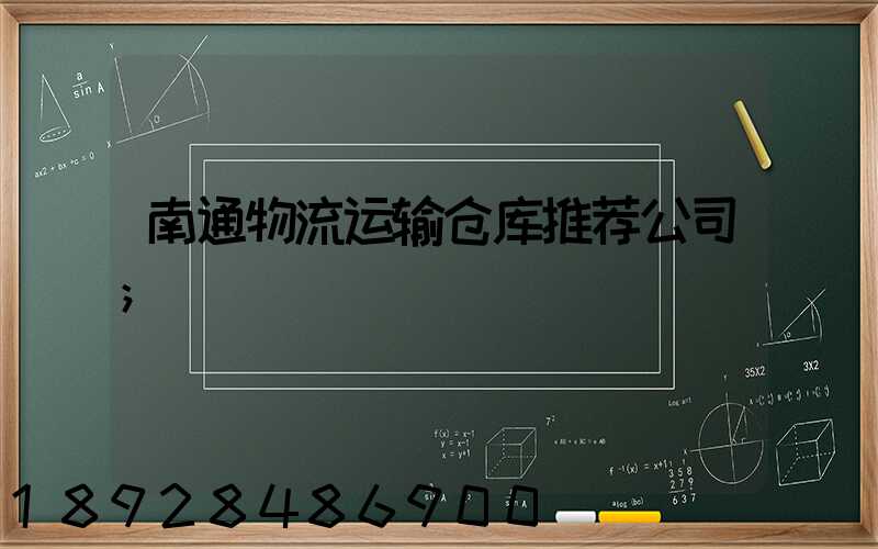 南通物流运输仓库推荐公司