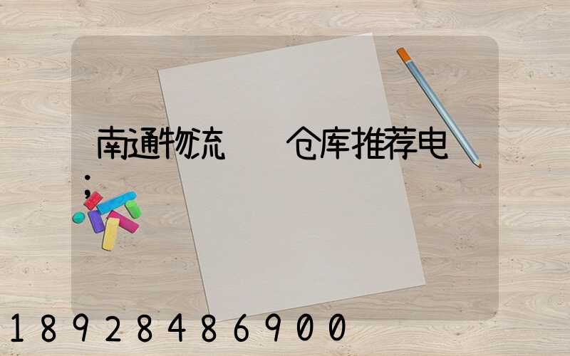 南通物流运输仓库推荐电话