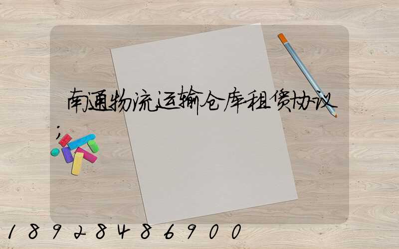 南通物流运输仓库租赁协议