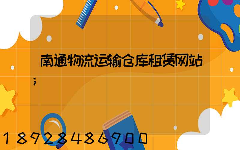 南通物流运输仓库租赁网站