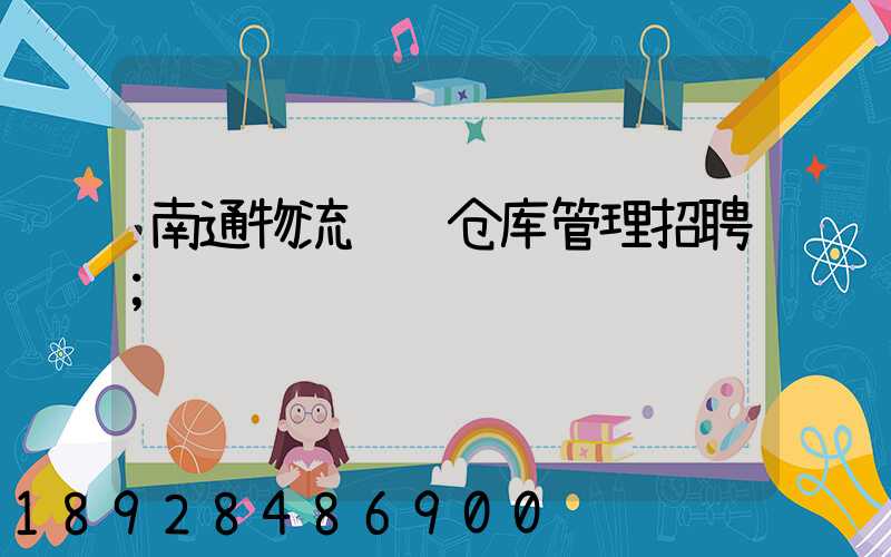 南通物流运输仓库管理招聘