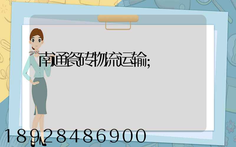 南通瓷砖物流运输