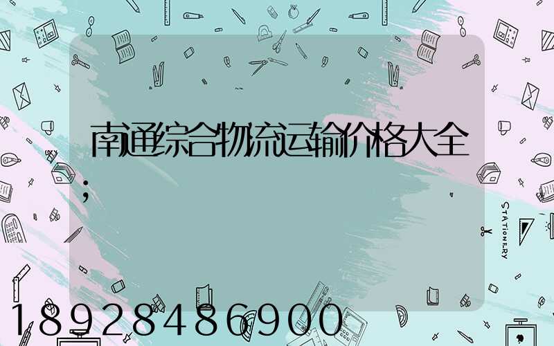 南通综合物流运输价格大全