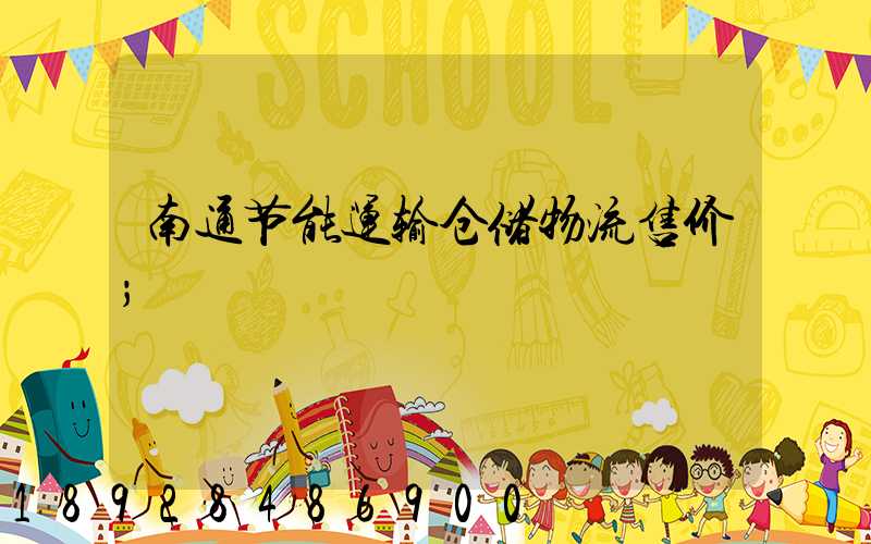 南通节能运输仓储物流售价