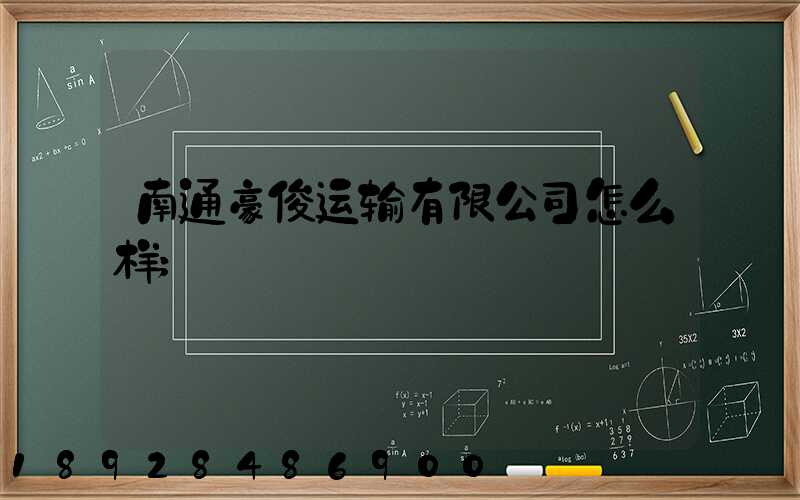 南通豪俊运输有限公司怎么样