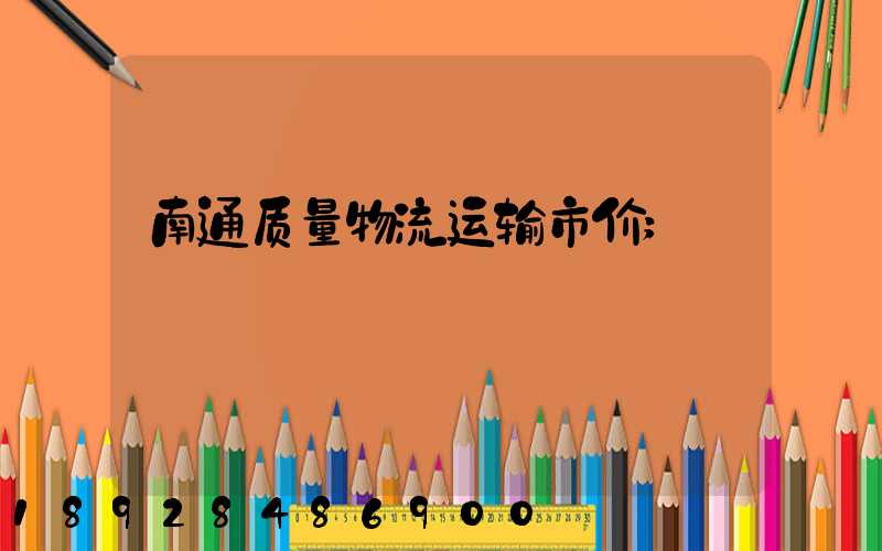 南通质量物流运输市价