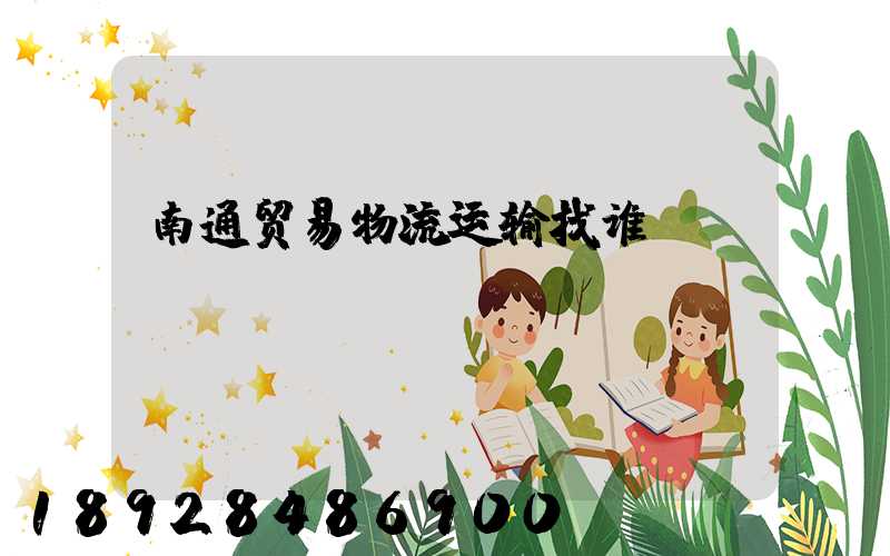 南通贸易物流运输找谁
