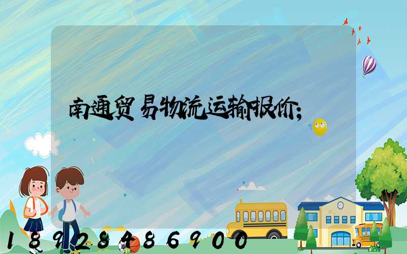 南通贸易物流运输报价