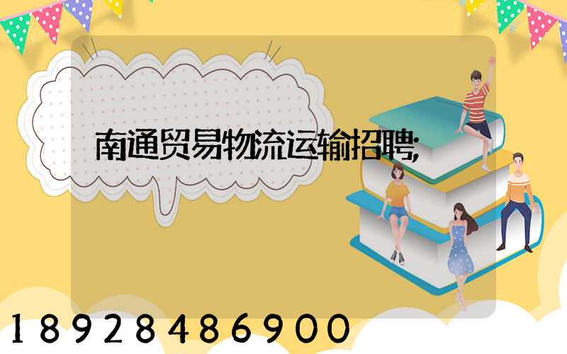南通贸易物流运输招聘