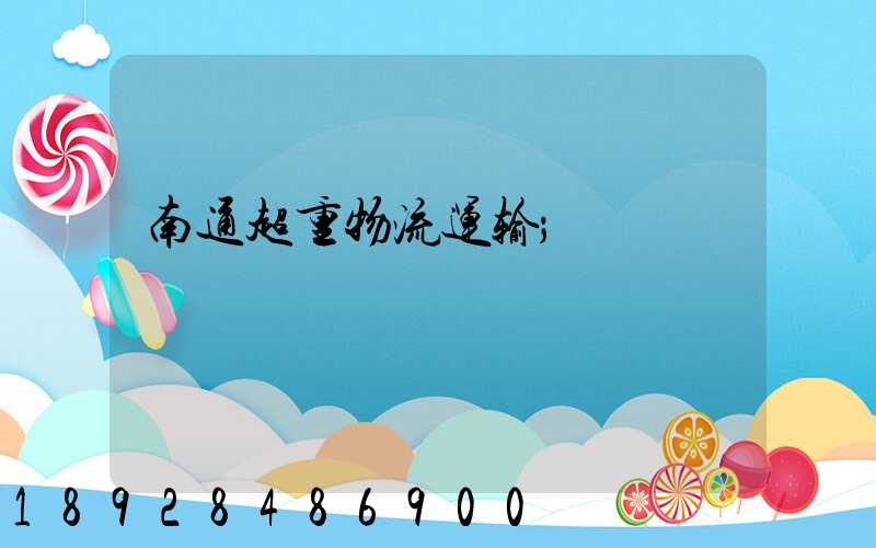 南通超重物流运输