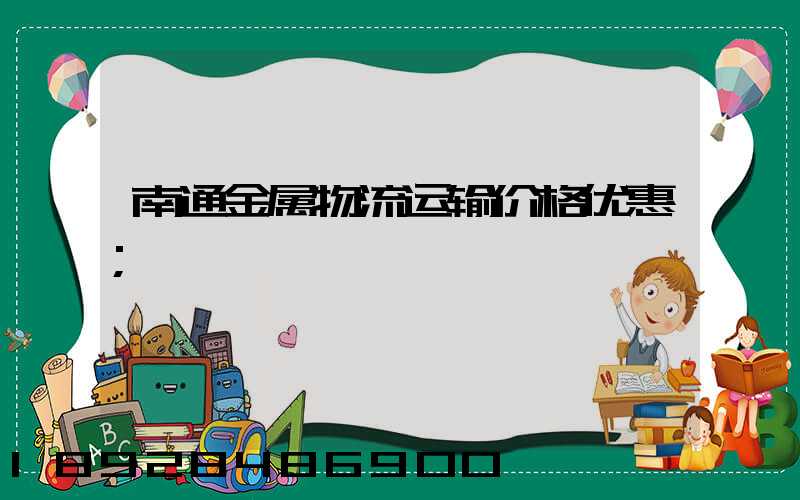 南通金属物流运输价格优惠