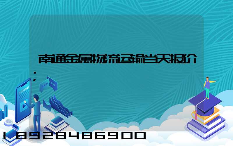 南通金属物流运输当天报价