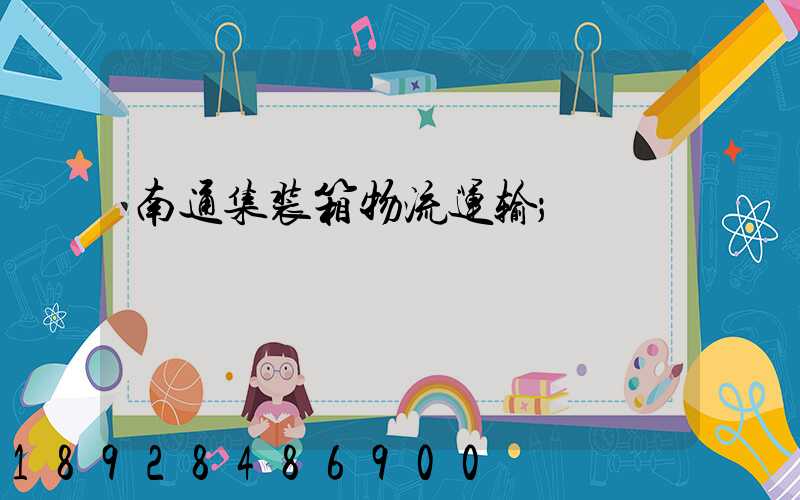 南通集装箱物流运输