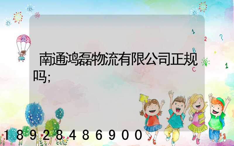 南通鸿磊物流有限公司正规吗
