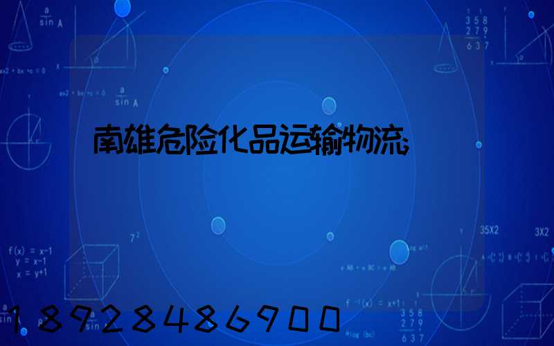 南雄危险化品运输物流