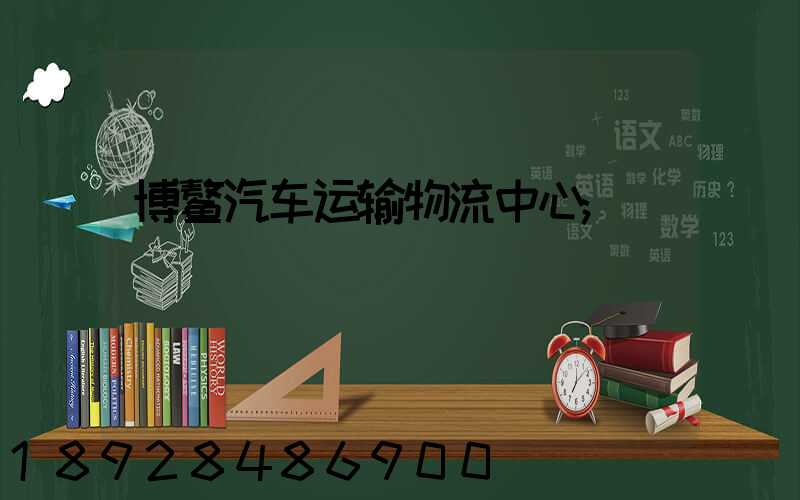 博鳌汽车运输物流中心