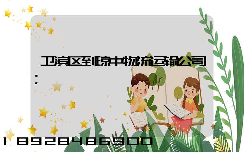 卫滨区到琼中物流运输公司