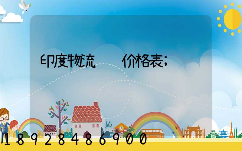 印度物流运输价格表