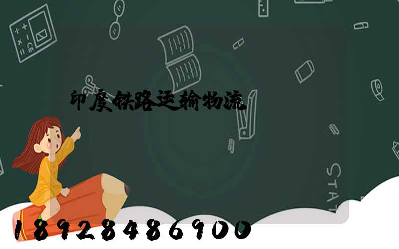 印度铁路运输物流