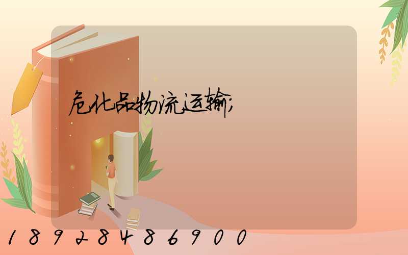 危化品物流运输