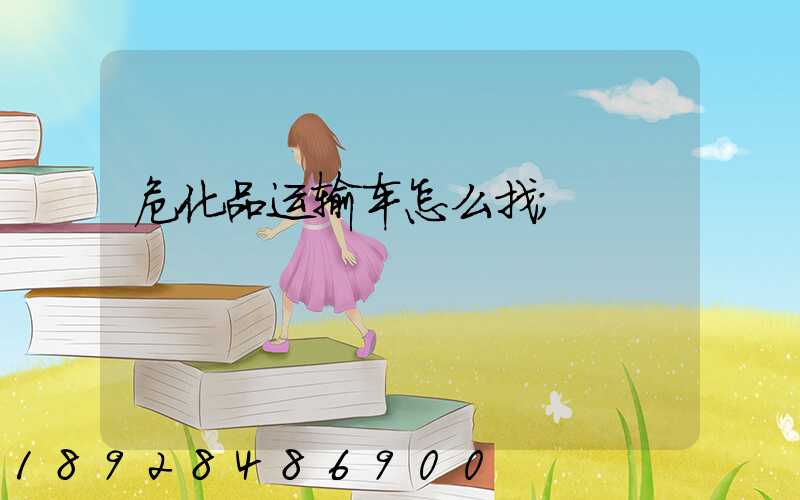危化品运输车怎么找