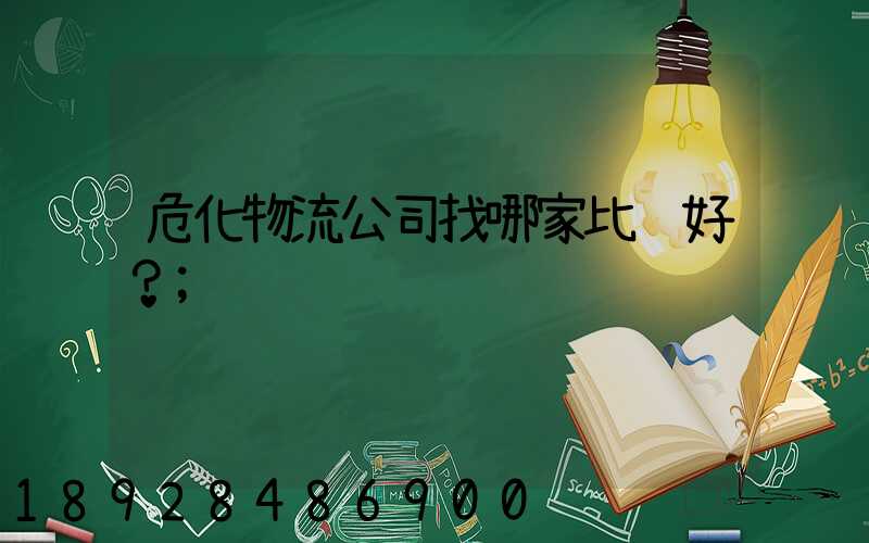 危化物流公司找哪家比较好？