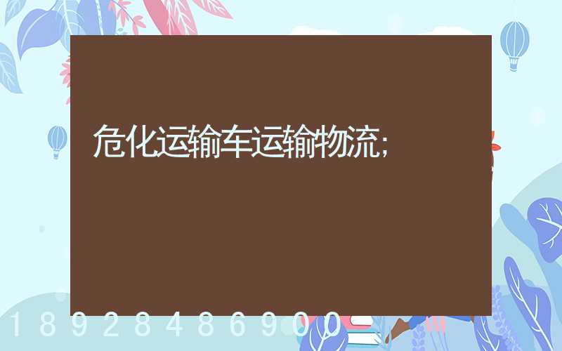 危化运输车运输物流