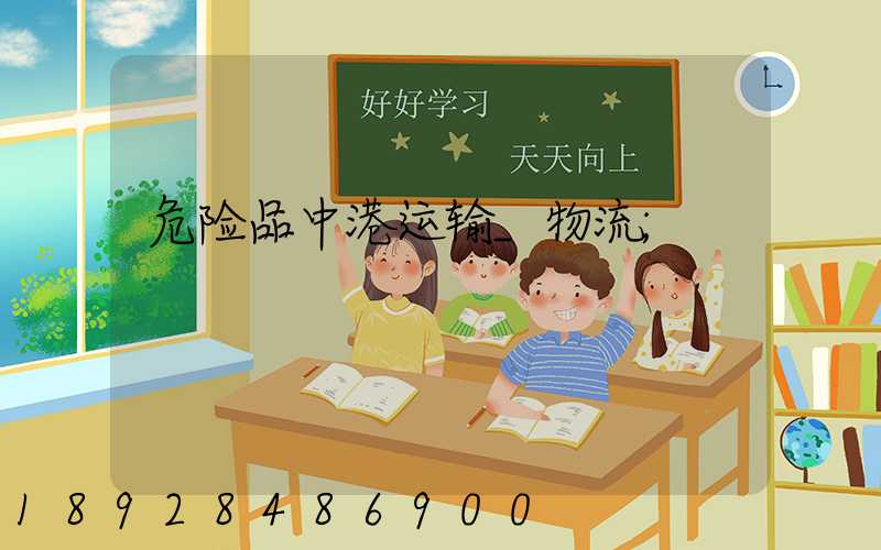 危险品中港运输_物流
