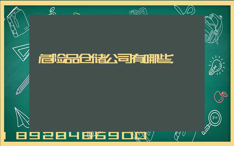 危险品仓储公司有哪些