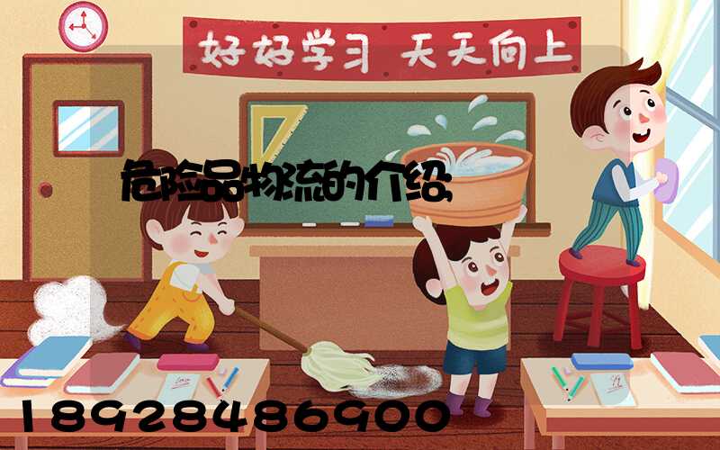 危险品物流的介绍
