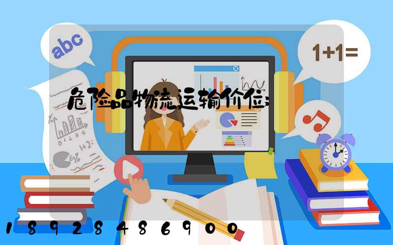 危险品物流运输价位