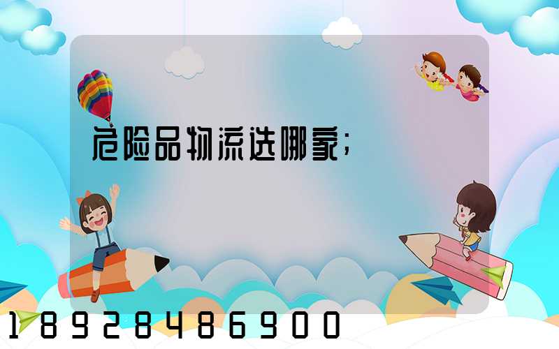 危险品物流选哪家