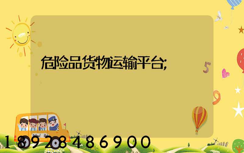 危险品货物运输平台