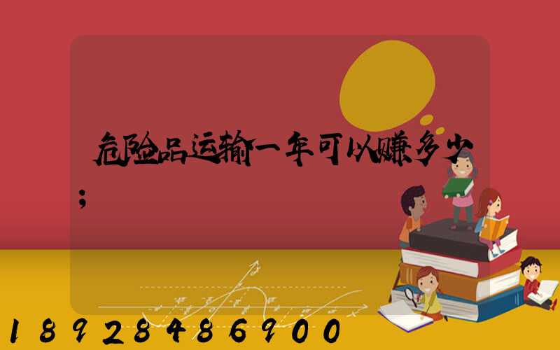 危险品运输一年可以赚多少