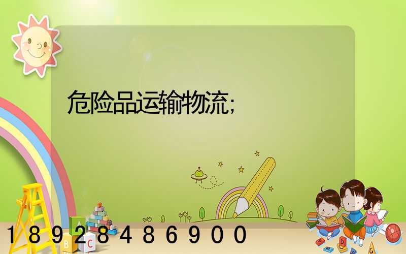 危险品运输物流