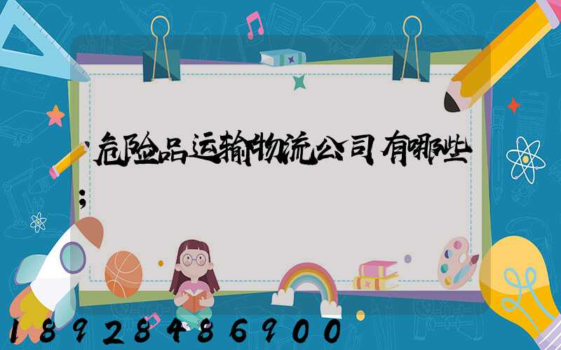 危险品运输物流公司有哪些