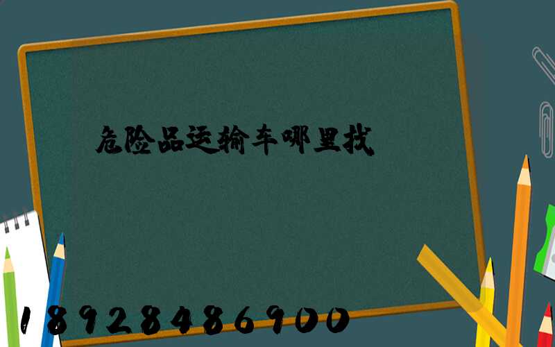 危险品运输车哪里找