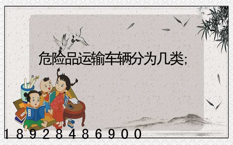 危险品运输车辆分为几类
