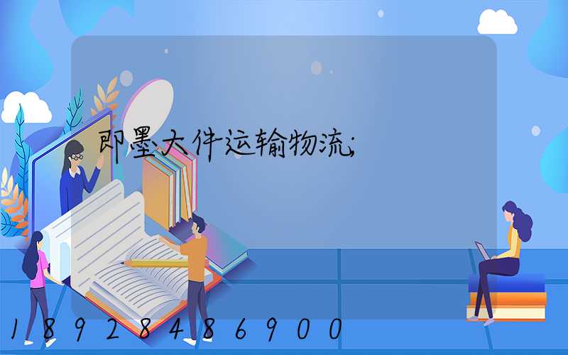即墨大件运输物流