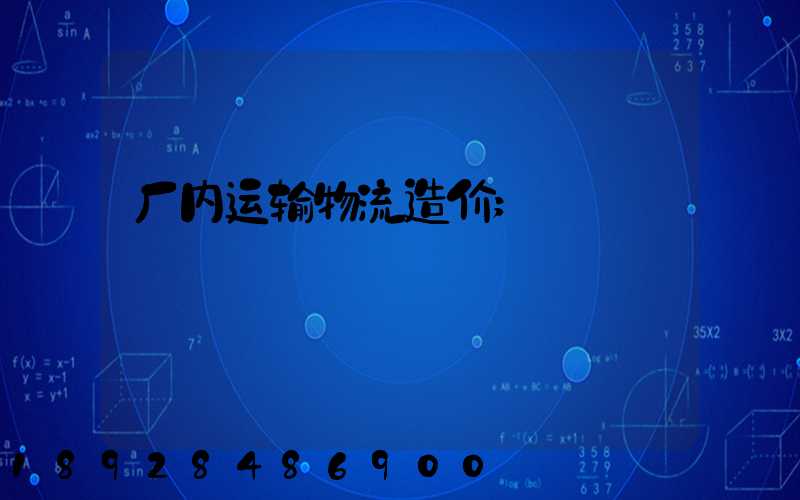 厂内运输物流造价