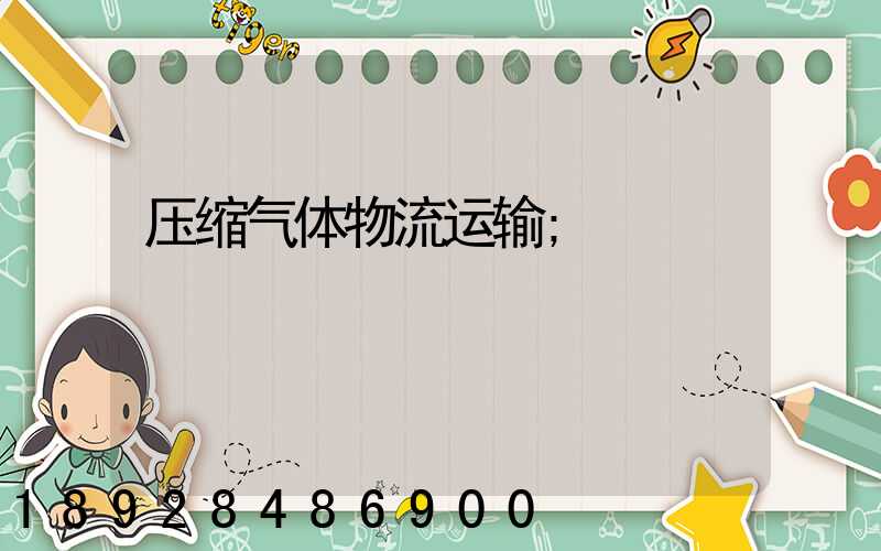 压缩气体物流运输