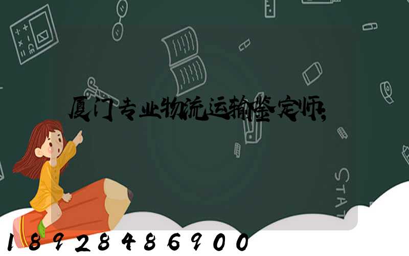 厦门专业物流运输鉴定师